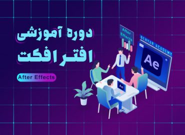 دوره آموزشی افترافکت در اصفهان | آکادمی بهیار