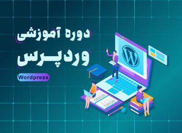 دوره اموزش طراحی سایت با ورد پرس در اصفهان | آکادمی بهیار