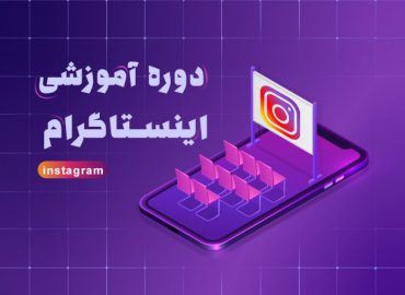 دوره آموزشی اینستاگرام در اصفهان | آکادمی بهیار