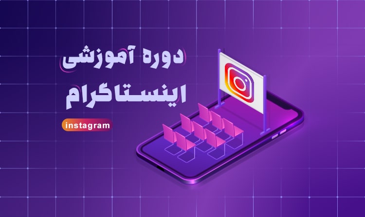 دوره آموزشی اینستاگرام در اصفهان | آکادمی بهیار