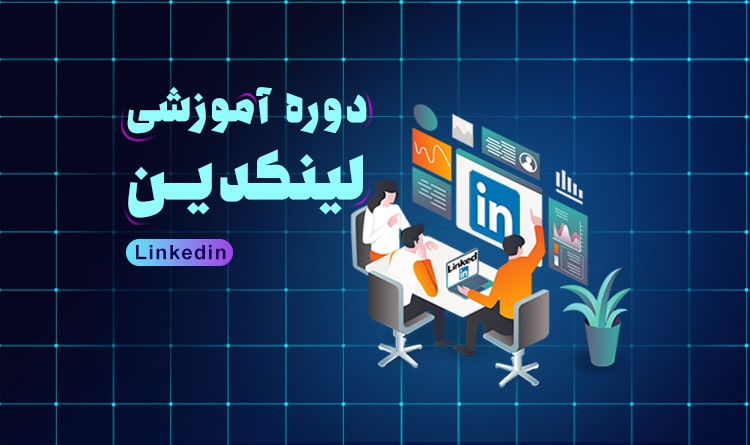 دوره آموزشی لینکدین در اصفهان | آکادمی بهیار