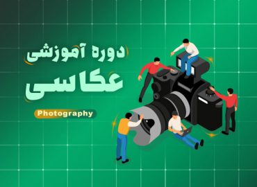 دوره آموزش عکاسی در اصفهان | آکادمی بهیار