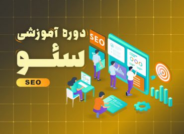 دوره آموزش سئو در اصفهان