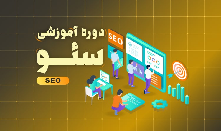 دوره آموزش سئو در اصفهان