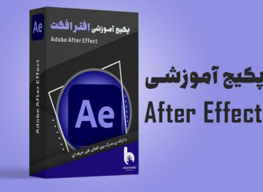 دوره آموزشی افترافکت | آکادمی بهیار