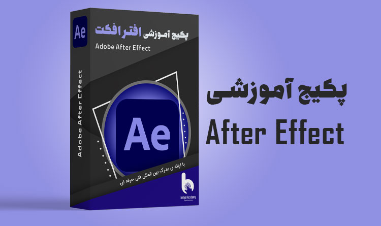 دوره آموزشی افترافکت | آکادمی بهیار