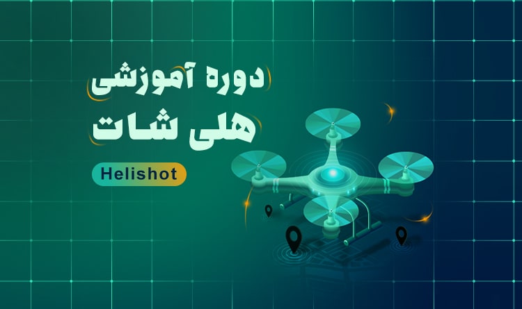 دوره آموزش هلی شات در اصفهان | آکادمی بهیار