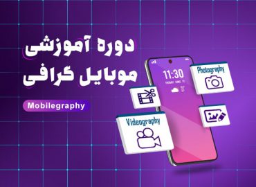 دوره اموزشی موبایل گرافی در اصفهان