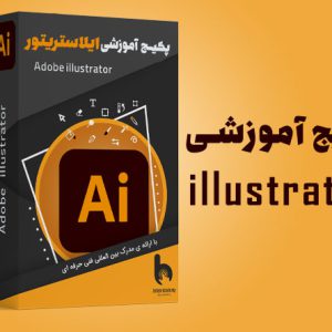 پکیج آموزشی ایلوستریتور | آکادمی بهیار