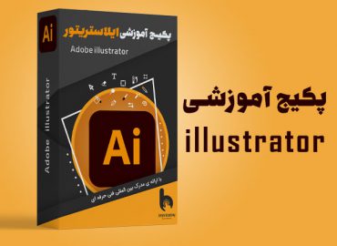 پکیج آموزشی ایلوستریتور | آکادمی بهیار