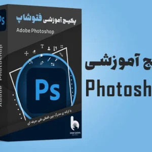 پکیج آموزش فتوشاپ حرفه ای
