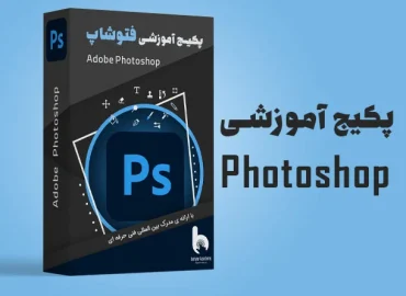پکیج آموزش فتوشاپ حرفه ای