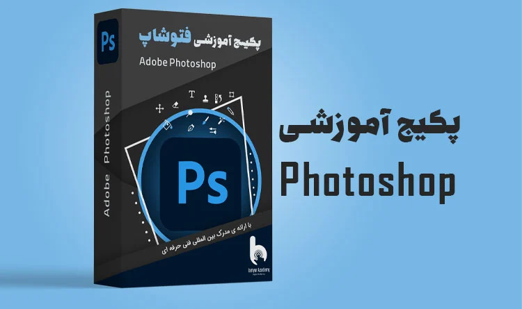 پکیج آموزش فتوشاپ حرفه ای