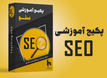 پکیج آموزشی سئو | آکادمی بهیار