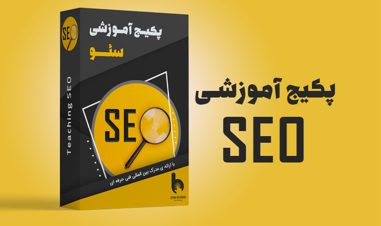 پکیج آموزشی سئو | آکادمی بهیار