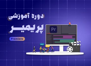 بهترین دوره جامع پریمیر در اصفهان | آکادمی بهیار