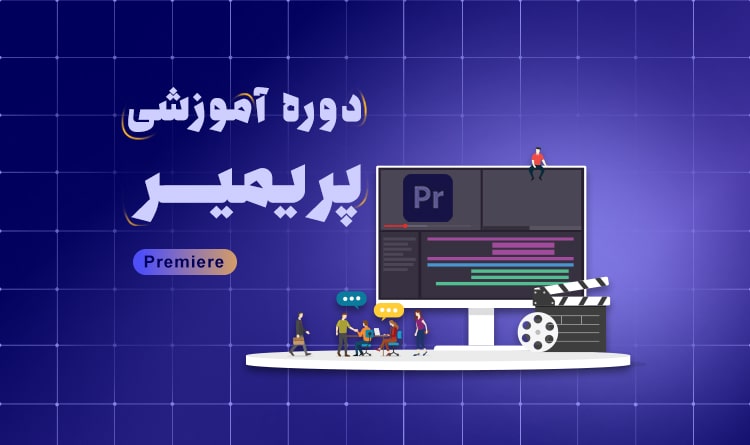 بهترین دوره جامع پریمیر در اصفهان | آکادمی بهیار