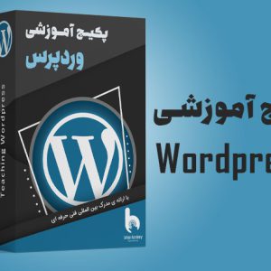 پکیج آموزشی طراحی سایت با وردپرس | آکادمی بهیار
