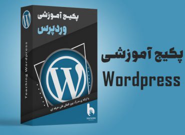 پکیج آموزشی طراحی سایت با وردپرس | آکادمی بهیار