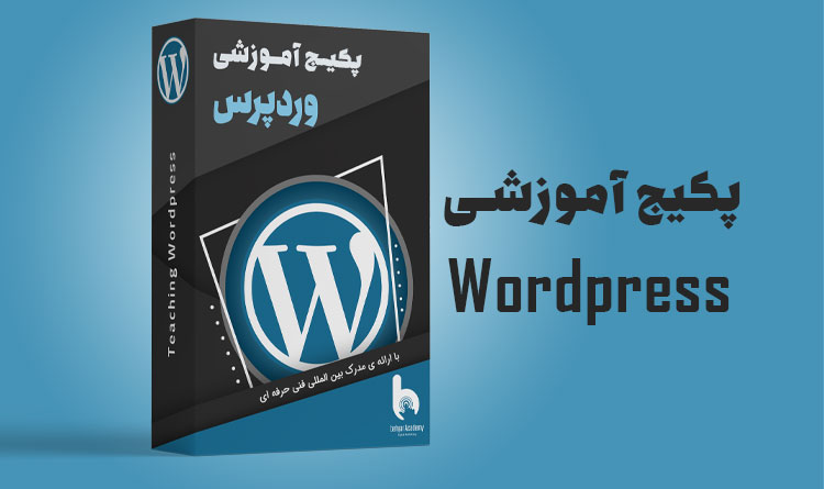 پکیج آموزشی طراحی سایت با وردپرس | آکادمی بهیار