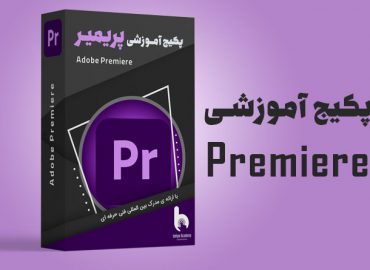 پکیج آموزشی پریمیر | آکادمی بهیار