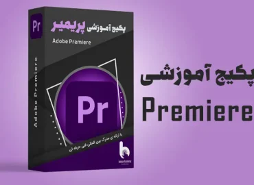 پکیج کامل آموزش پریمیر