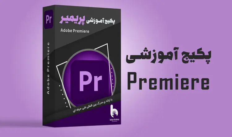 پکیج کامل آموزش پریمیر