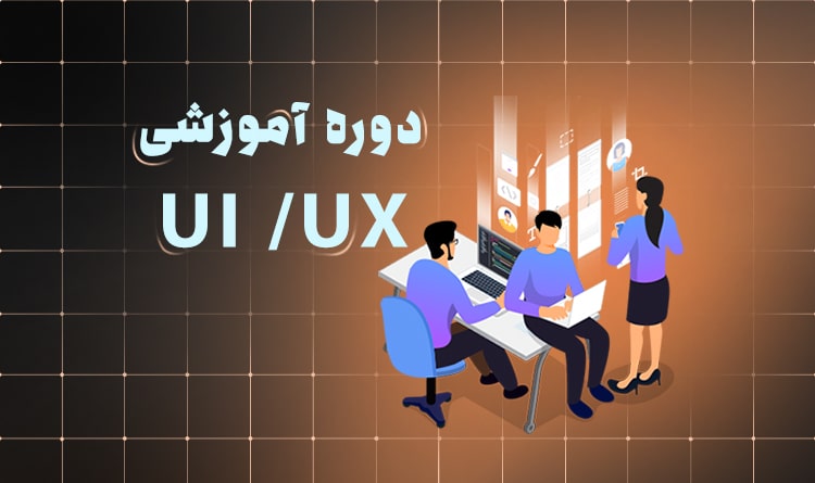 آموزش دوره رابط کاربری و تجربه کاربری در اصفهان | آکادمی بهیار