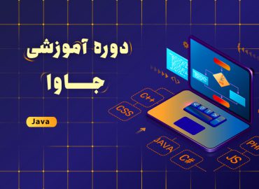 آموزش برنامه نویسی جاوا از صفر تا صد