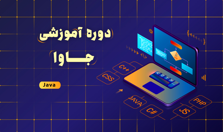 آموزش برنامه نویسی جاوا از صفر تا صد