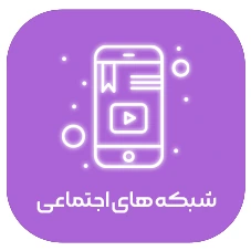 شبکه های اجتماعی