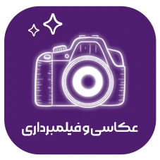 عکاسی فیلمبرداری