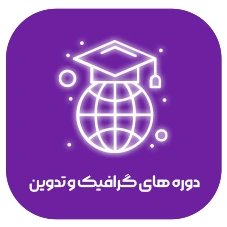 دوره های چند رسانه ای
