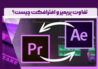 تفاوت پریمیر و افترافکت
