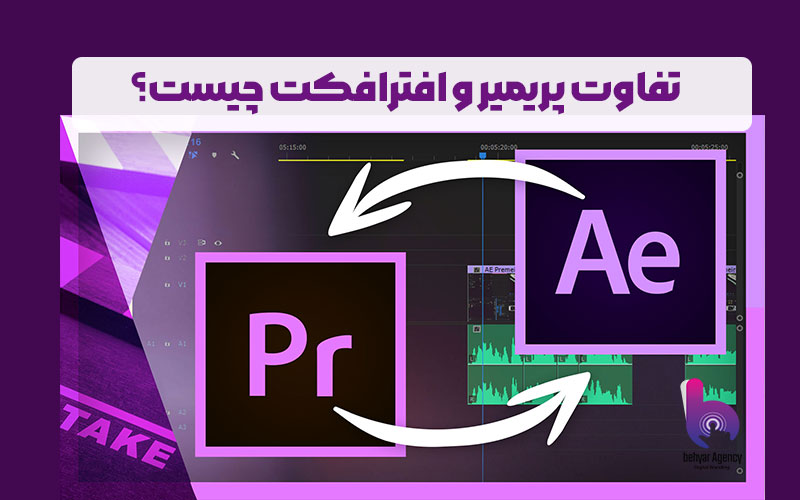 تفاوت پریمیر و افترافکت