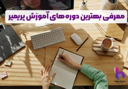بهترین دوره آموزش پریمیر