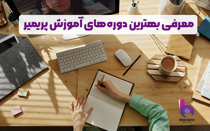 بهترین دوره آموزش پریمیر