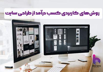 کسب درآمد از طراحی سایت
