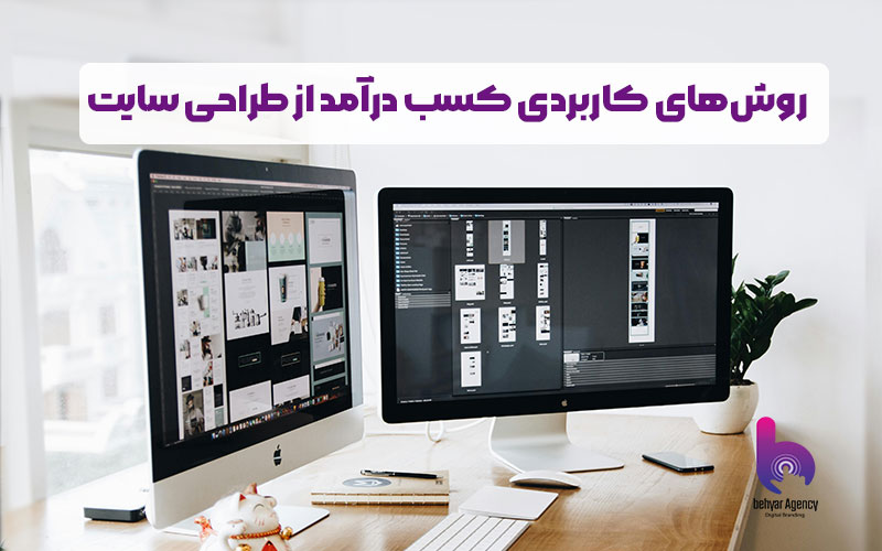 کسب درآمد از طراحی سایت