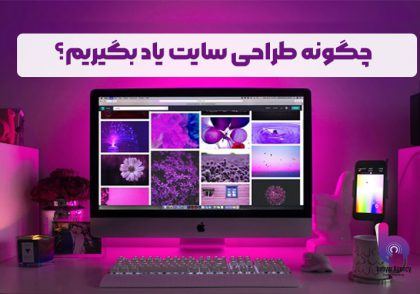 چگونه طراحی سایت یاد بگیریم