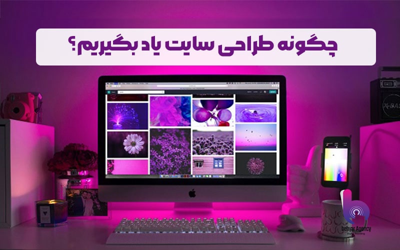 چگونه طراحی سایت یاد بگیریم