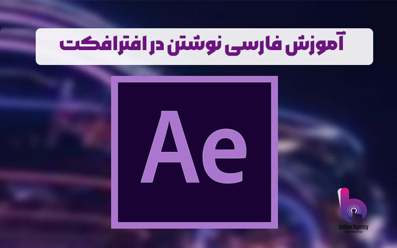 فارسی نوشتن در افترافکت
