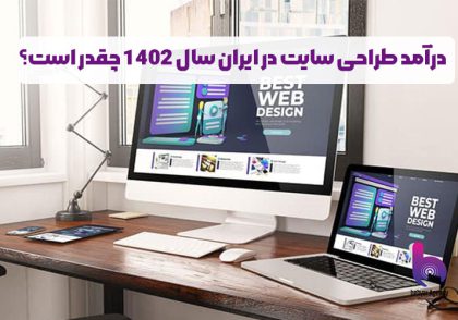 درآمد طراحی سایت