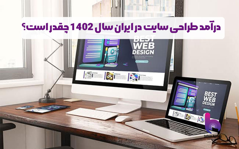 درآمد طراحی سایت
