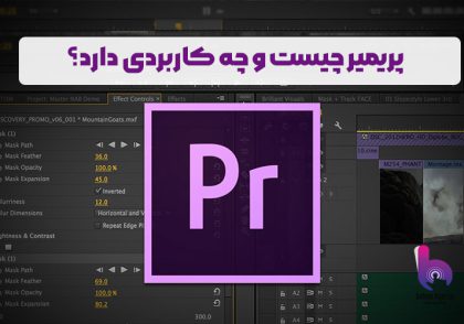 پریمیر چیست