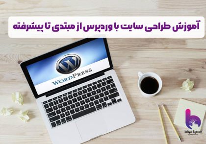 آموزش طراحی سایت با وردپرس