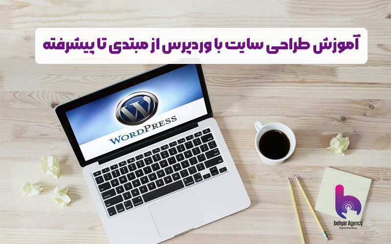 آموزش طراحی سایت با وردپرس