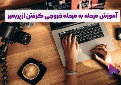 خروجی گرفتن از پریمیر