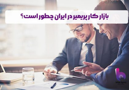 بازار کار پریمیر