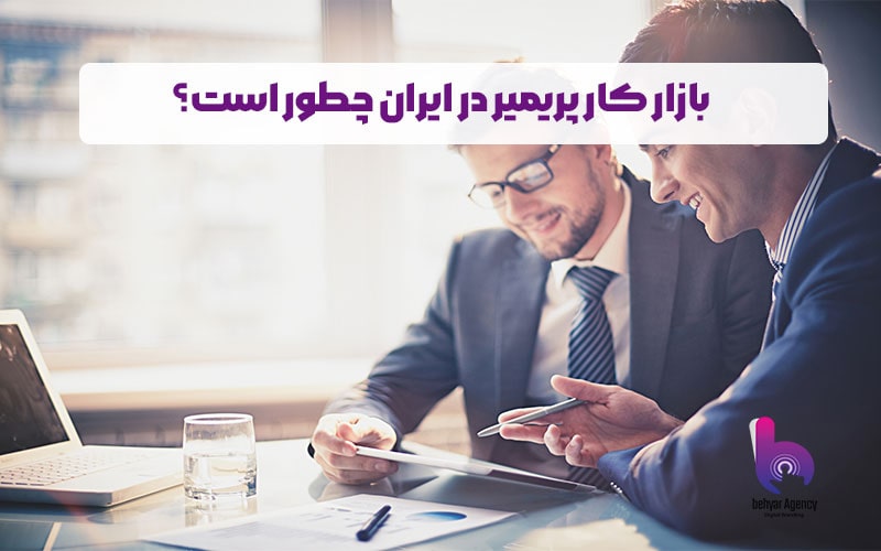بازار کار پریمیر